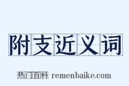 附支近义词是什么意思的图片